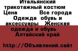 Итальянский трикотажный костюм  › Цена ­ 5 000 - Все города Одежда, обувь и аксессуары » Женская одежда и обувь   . Алтайский край